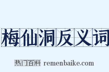 梅仙洞反义词是什么意思的图片